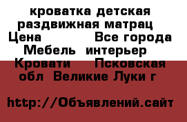 кроватка детская раздвижная матрац › Цена ­ 5 800 - Все города Мебель, интерьер » Кровати   . Псковская обл.,Великие Луки г.